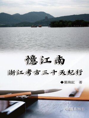 cover image of 憶江南：浙江考古三十天紀行（中國系列5）